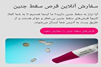 نسخه پیچی آنلاین برای قتل جنین ایرانی!