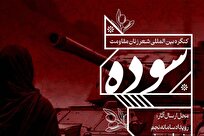 تمدید مهلت ارسال آثار کنگره شعر مقاومت