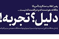 نگاهی به مواضع رهبر معظم انقلاب درباره مذاکره با آمریکا