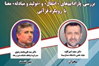 بررسی پارادایم‌های انتقال و تولید و مبادله معنا با رویکرد قرآنی