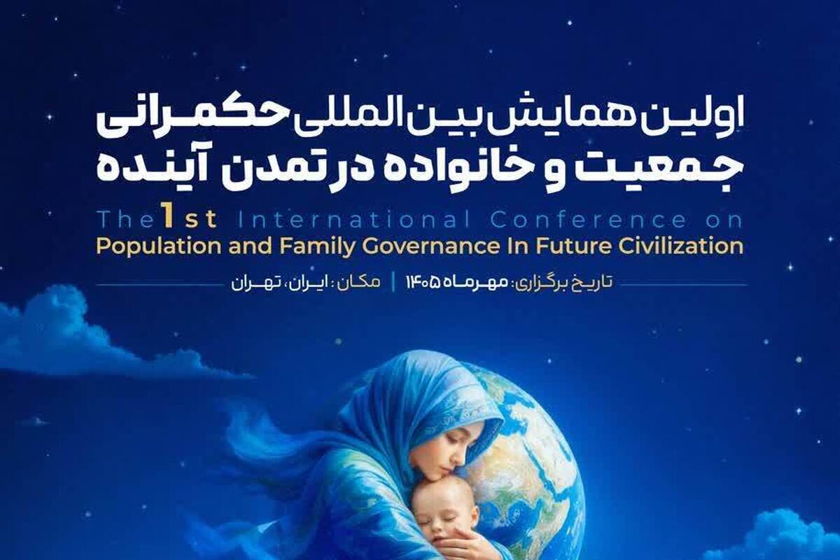 همایش بین المللی «حکمرانی جمعیت و خانواده در تمدن آینده» برگزار می شود