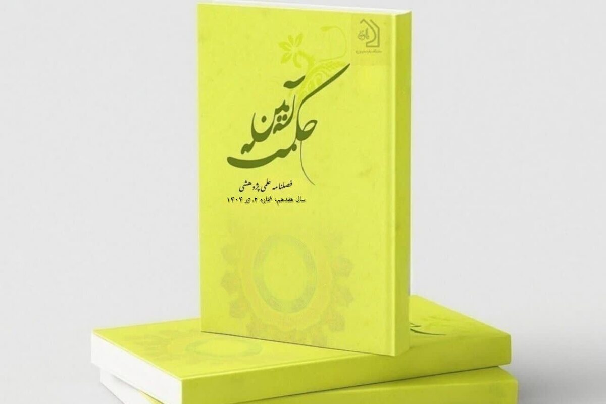 انتشار شماره جدید فصلنامه «آیین حکمت» + لینک