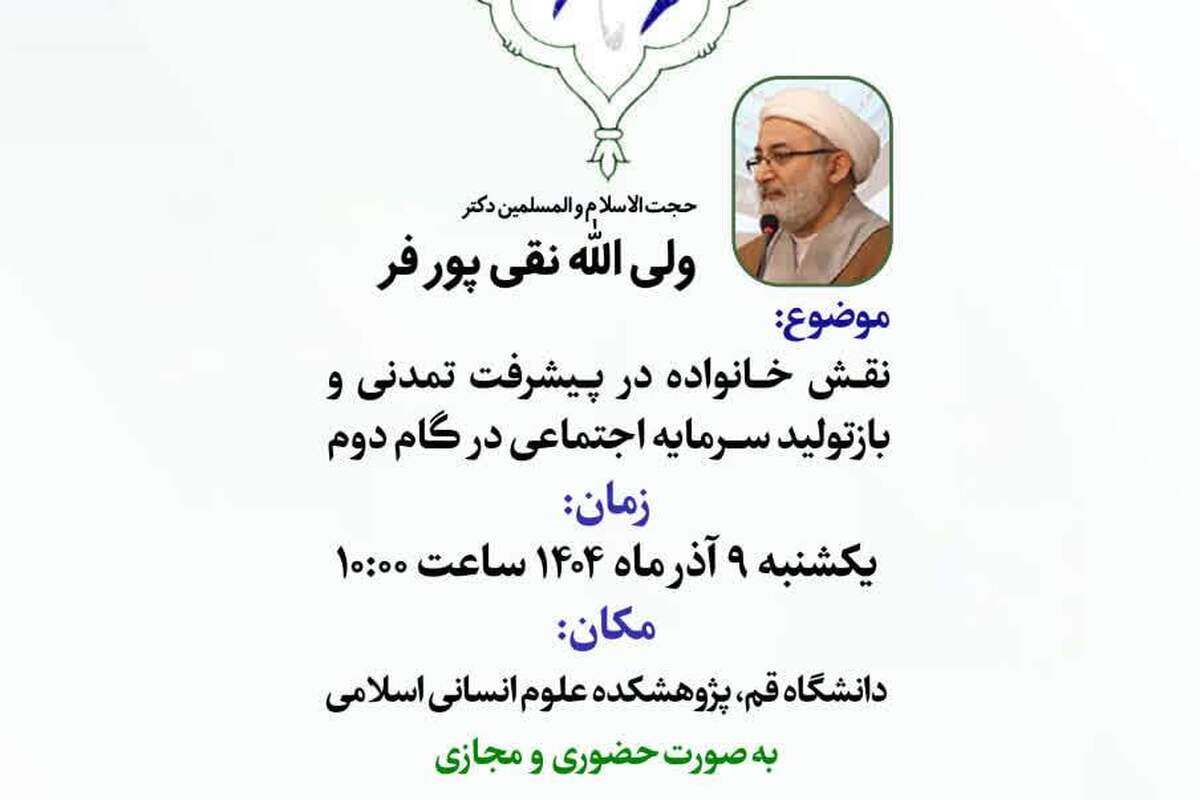 پیش‌نشست همایش ملی علوم انسانی اسلامی با محوریت نقش خانواده در پیشرفت برگزار می‌شود