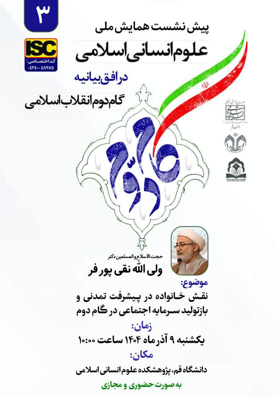 پیشنشست همایش ملی علوم انسانی اسلامی با محوریت نقش خانواده در پیشرفت تمدنی برگزار میشود پیشنشست همایش ملی علوم انسانی اسلامی با محوریت نقش خانواده در پیشرفت تمدنی برگزار میشود