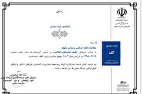 کسب رتبه علمی «الف» توسط دوفصلنامه مطالعات فقه اسلامی و مبانی حقوق