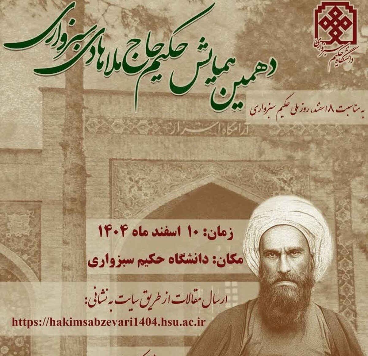 فراخوان مقاله دهمین همایش حکیم حاج ملاهادی سبزواری