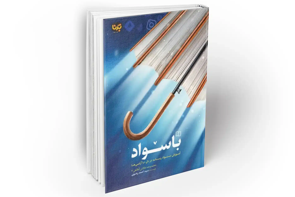 کتاب باسواد؛ روایت آموزش سواد رسانه‌ای در دل ناآرامی‌ها منتشر شد