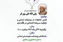 پیش‌نشست همایش ملی علوم انسانی اسلامی با محوریت نقش خانواده در پیشرفت برگزار می‌شود