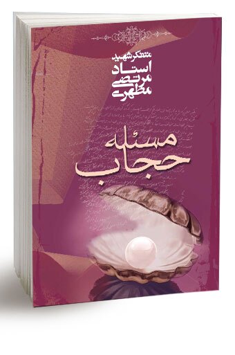 «مسئله حجاب»؛ کتابی زنده برای پاسخ به همه پرسش‌های ذهنی درباره حجاب + لینک