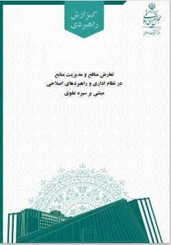 گزارش راهبردی «تعارض منافع و مدیریت منابع در نظام اداری» منتشر شد + لینک