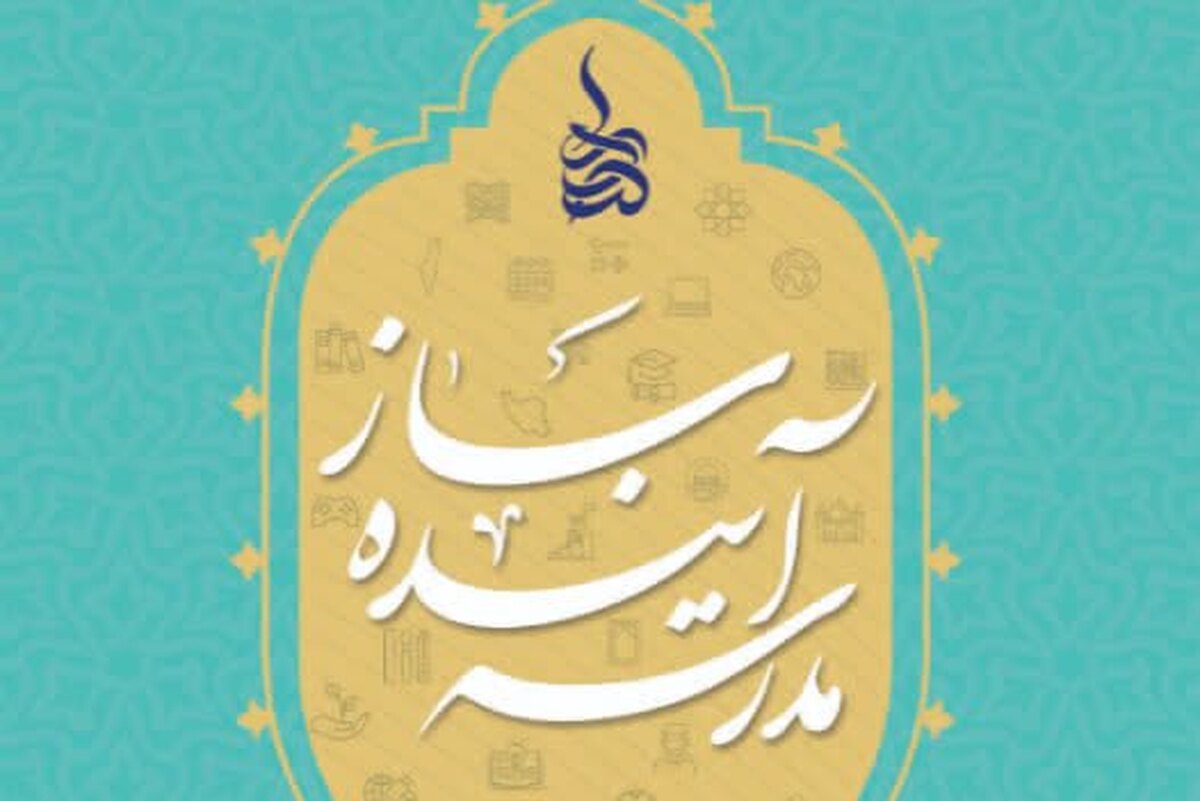 نشست نقد و بررسی کتاب «مدرسه آینده‌ساز» برگزار می‌شود