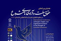 همایش بین‌المللی «حقوق ملّت و آزادی‌های مشروع در منظومه فکری حضرت آیت‌الله خامنه‌ای» برگزار می‌شود