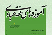 انتشار هشتمین شماره نشریه «آموزه‌های فقه عبادی»