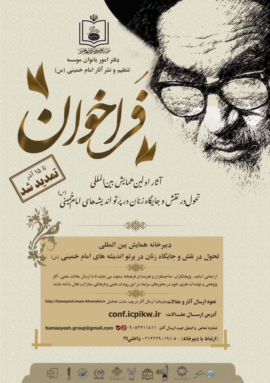 تمدید مهلت ارسال مقالات به همایش بین‌المللی «نقش و جایگاه زنان در اندیشه امام خمینی(ره)»