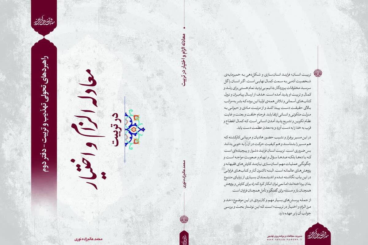 کتاب «معادله الزام و اختیار در تربیت» منتشر شد + لینک خرید