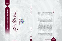 کتاب «معادله الزام و اختیار در تربیت» منتشر شد + لینک خرید