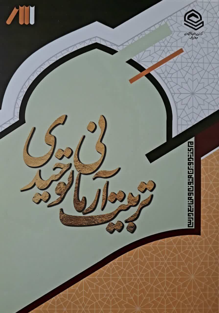 کتاب «تربیت آرمانی توحیدی» منتشر شد کتاب «تربیت آرمانی توحیدی» منتشر شد