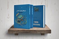 کتاب «سیر تطور عرفان اسلامی به روایت متن» روانه بازار نشر شد + لینک