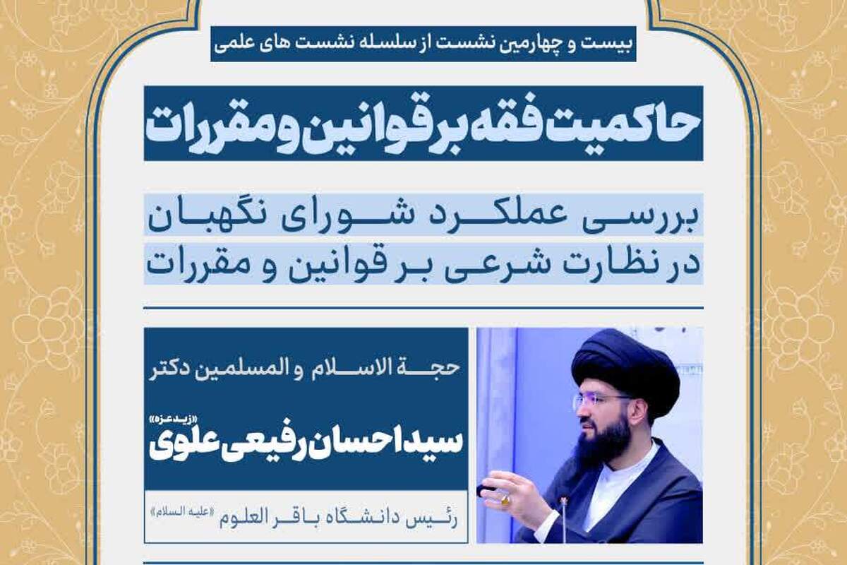 بیست و چهارمین نشست علمی «حاکمیت فقه بر قوانین و مقررات» برگزار می‌شود