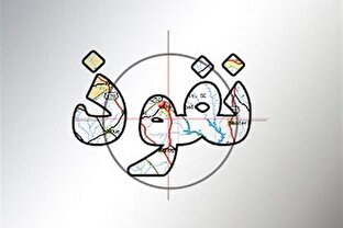 نفوذ معلول است نه علت