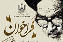 تمدید مهلت ارسال مقالات به همایش بین‌المللی «نقش و جایگاه زنان در اندیشه امام خمینی(ره)»