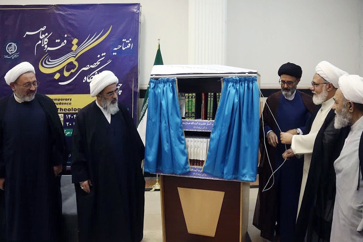 افتتاح چهارمین نمایشگاه تخصصی کتاب فقه و کلام معاصر/حضور مرکز تحقیقات اسلامی مجلس در این نمایشگاه