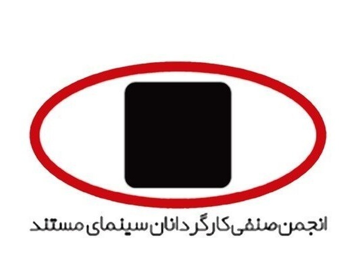 انجمن کارگردانان سینمای مستند: مردم ایران شایسته صلح، امنیت و احترامند