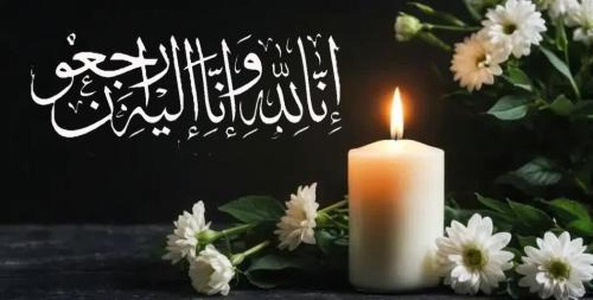 پیام تسلیت مدیر جامعه الزهرا به حجت‌الاسلام‌ عباسی‌ولدی