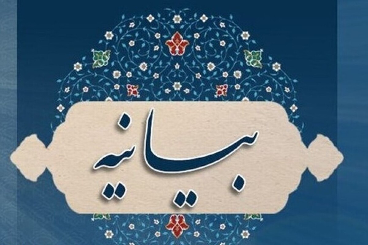 بیانیه مجمع عمومی جامعه مدرسین حوزه علمیه قم در پی شکست جبهه استکبار