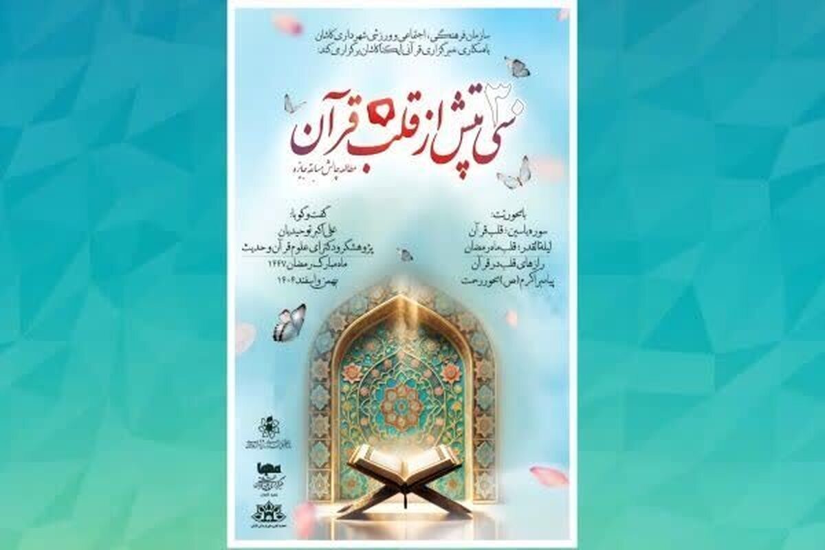 شرکت پنج‌ هزار نفر در مسابقه «۳٠ تپش از قلب قرآن» + اسامی