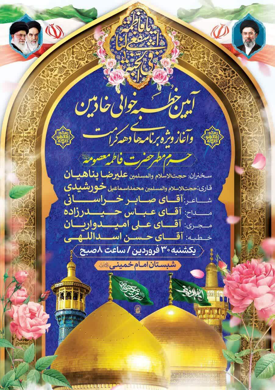 آیین کهن خطبه‌خوانی خادمین در حرم حضرت فاطمه معصومه(س) برگزار می‌شود