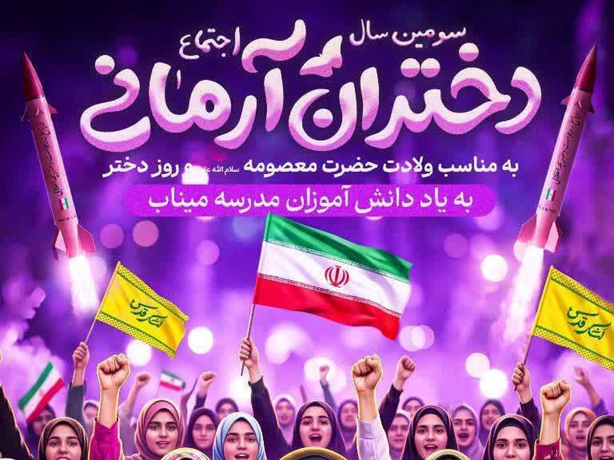 سومین سال اجتماع «دختران آرمانی» در میدان امام حسین برگزار خواهد شد