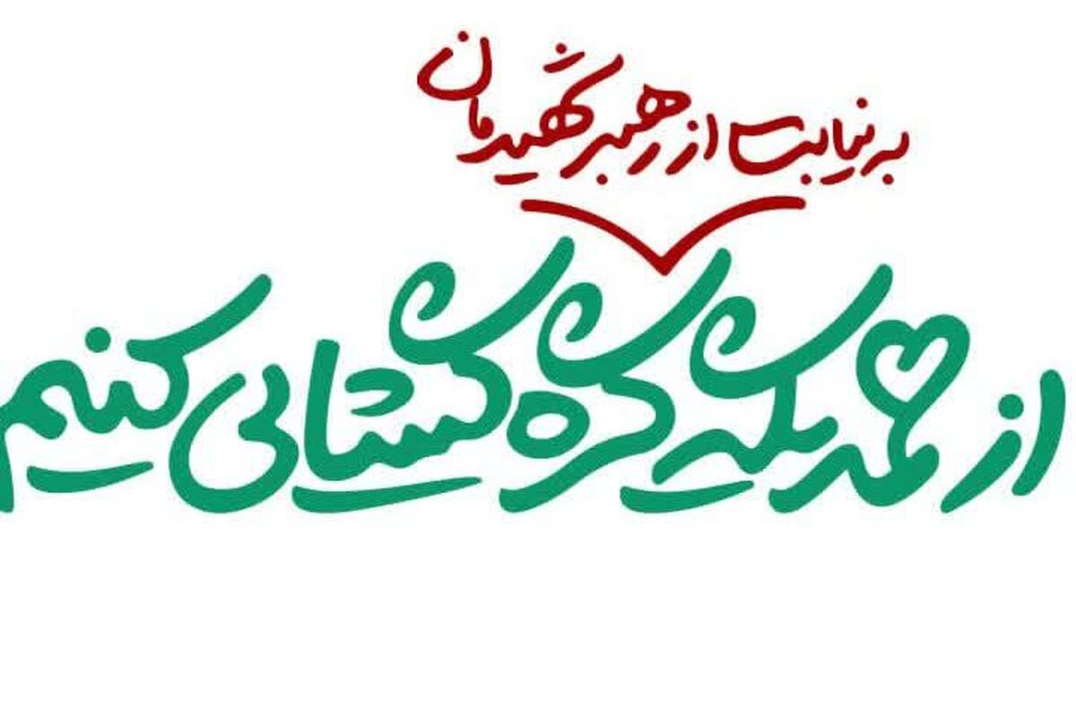 جمع‌آوری کمک‌های حوزویان به جبهه مقاومت ایران و آسیب‌دیدگان جنگ تحمیلی