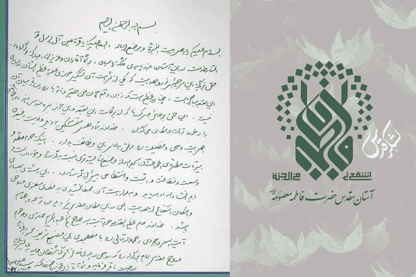 دستخط رهبر شهیدمان در دفتر یادبود حرم حضرت معصومه