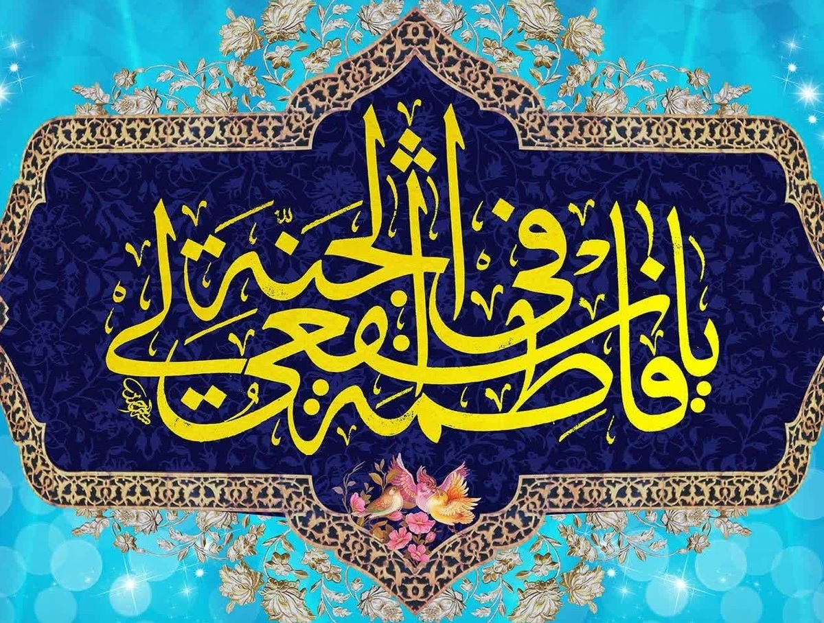 حضرت فاطمه معصومه؛ الگوی جاودان دختر مسلمان
