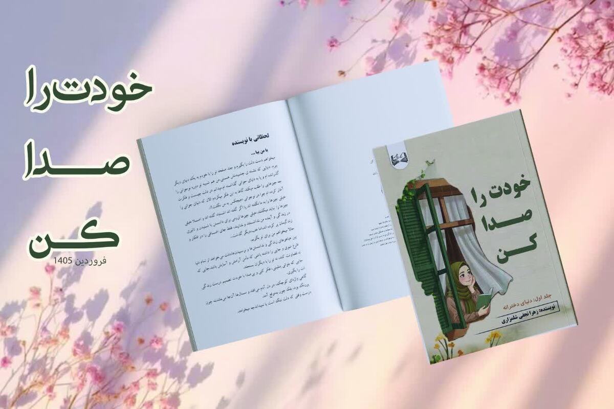 کتاب «خودت را صدا بزن» روانه بازار نشر شد