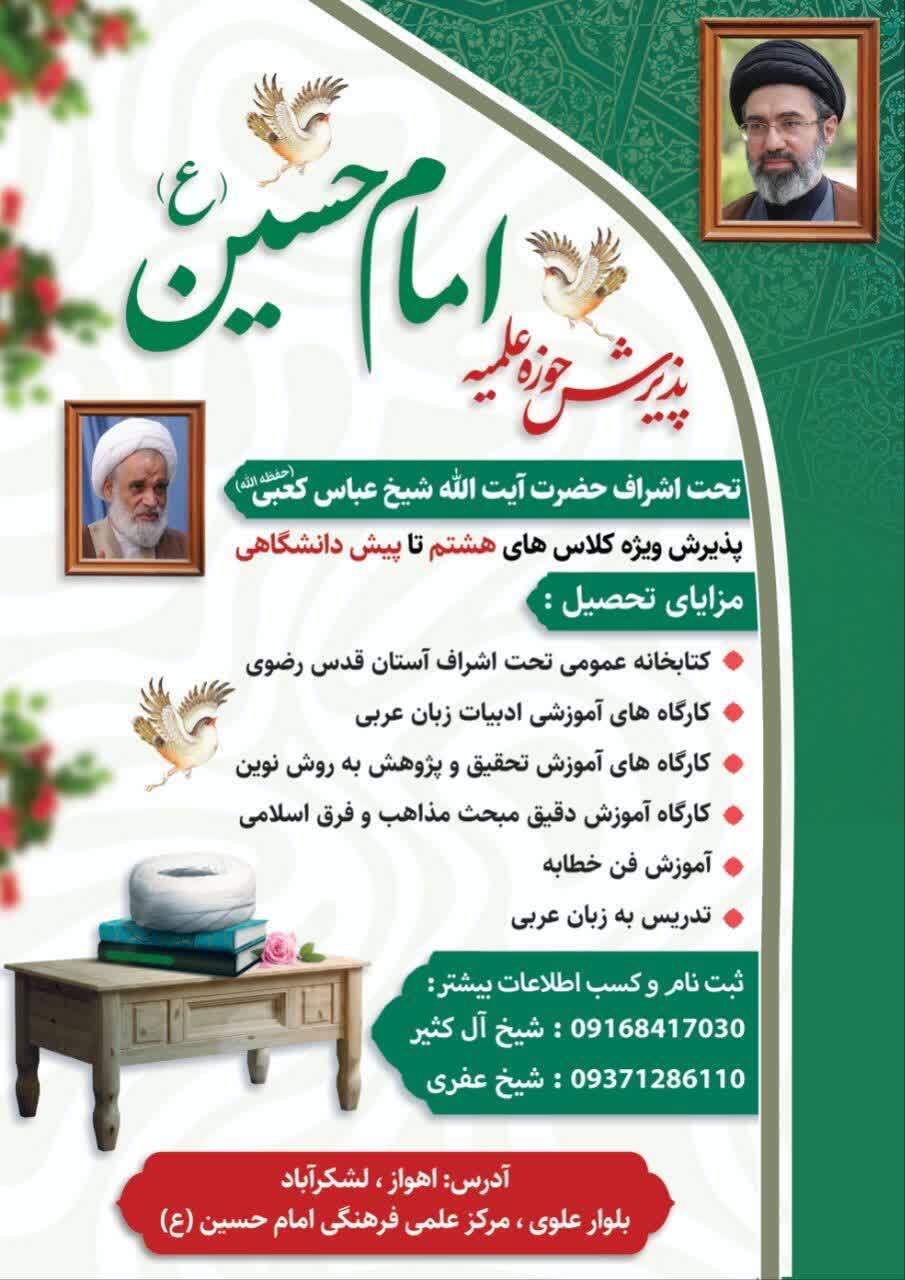 حوزه علمیه امام حسین اهواز تحت اشراف آیت‌الله کعبی پذیرش ویژه دانش‌آموزان را آغاز کرد