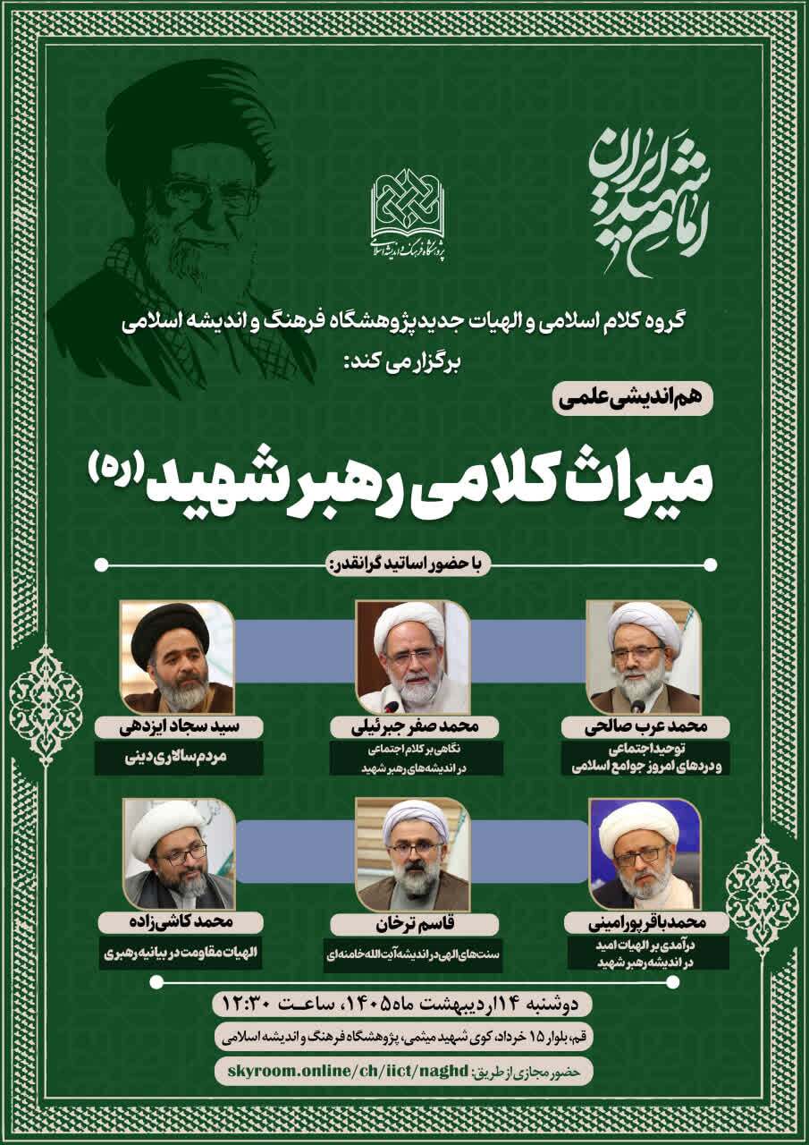 نشست هماندیشی علمی «میراث کلامی رهبر شهید (ره)» برگزار میشود نشست هماندیشی علمی «میراث کلامی رهبر شهید (ره)» برگزار میشود
