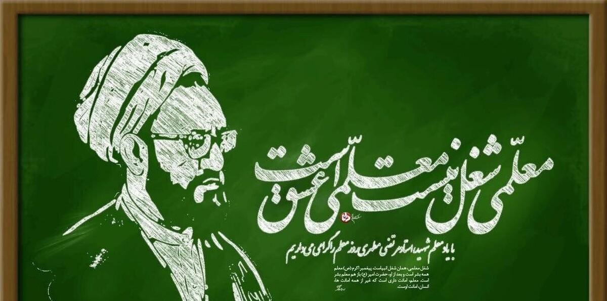 پیام حوزه علمیه آذربایجان شرقی به مناسبت روز معلم