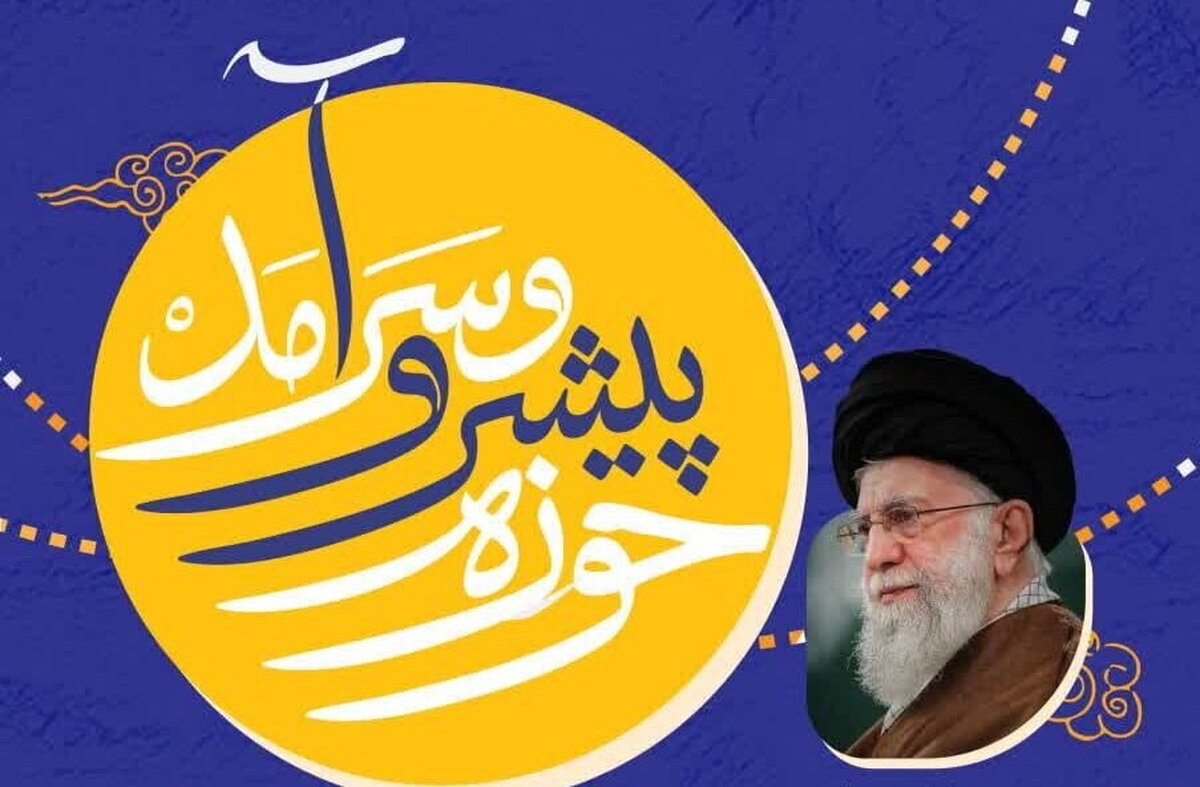 «حوزه پیشرو و سرآمد»؛ دو کلمه، یک رسالت