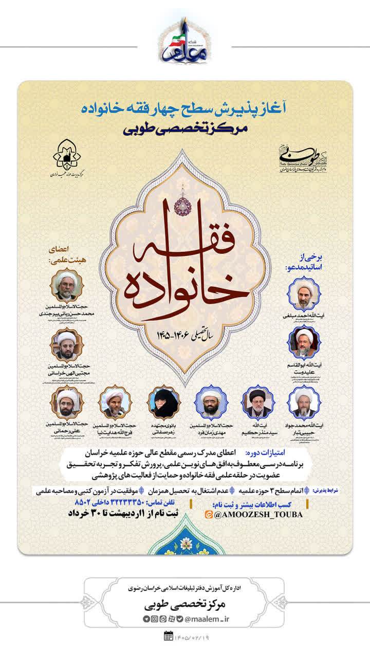 اطلاعیه پذیرش نخبگان سومین دوره «فقه خانواده» در مرکز تخصصی طوبی؛