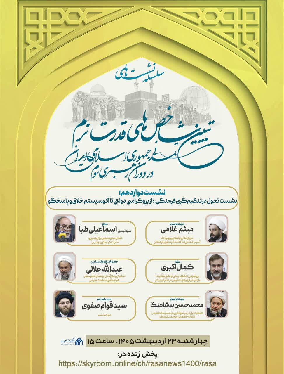 نشست دوازدهم «تبیین شاخص‌های قدرت نرم جمهوری اسلامی ایران» برگزار می‌شود