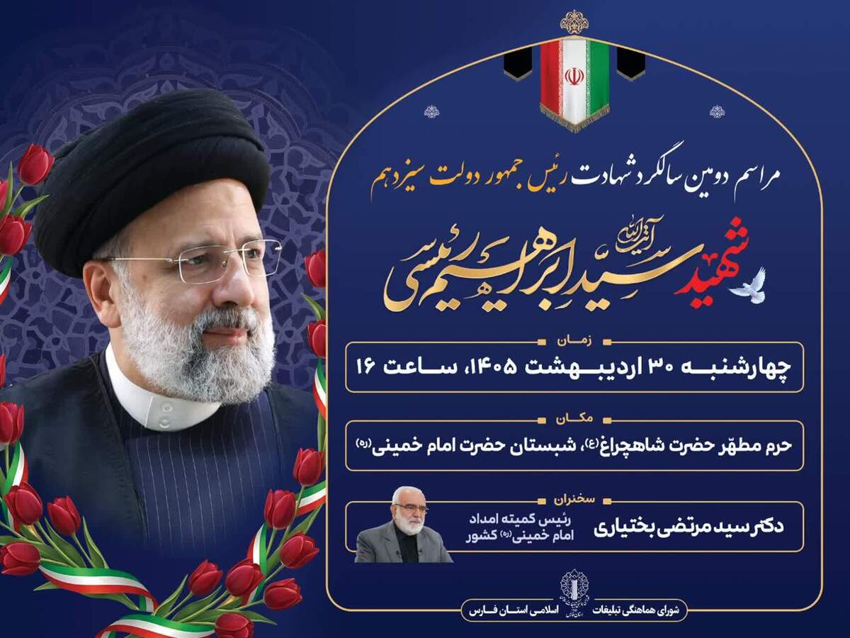 مراسم دومین سالگرد شهادت آیت الله رئیسی در حرم شاهچراغ برگزار می شود