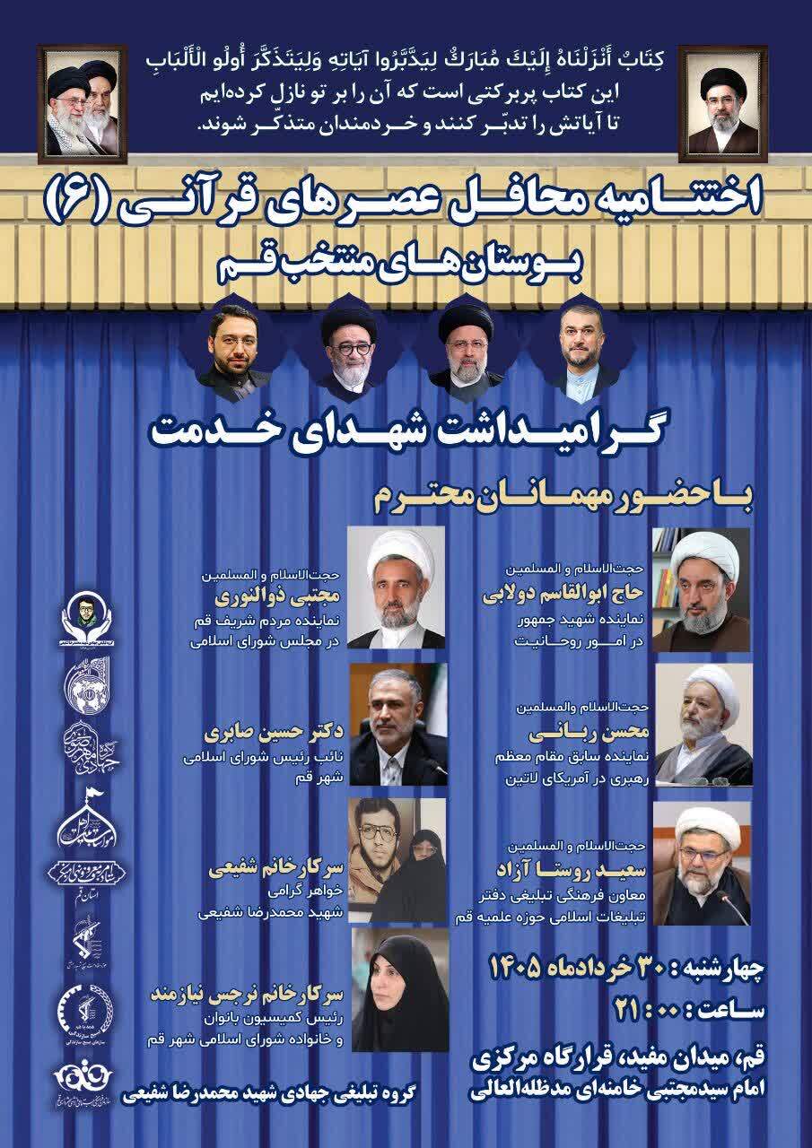 اختتامیه طرح «عصرهای قرآنی» در خیابان برگزار میشود اختتامیه طرح «عصرهای قرآنی» در خیابان برگزار میشود
