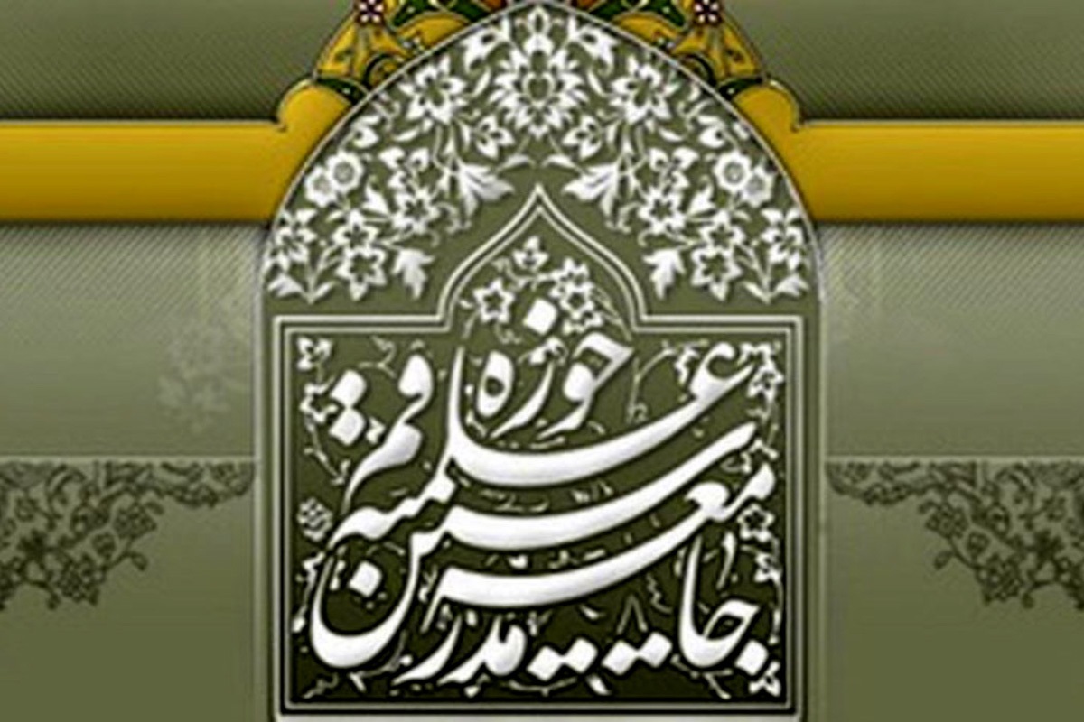 واکنش جامعه مدرسین به یاوه گویی‌های رئیس جمهور متوهم آمریکا