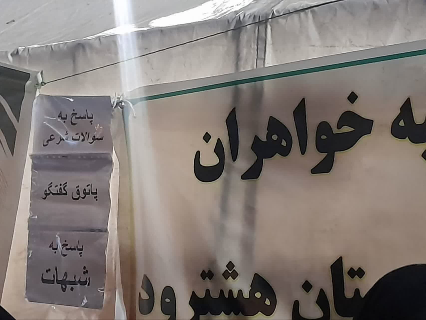 موکب حوزه علمیه فاطمه‌الزهرا کانون فعالیت‌های آموزشی و تبلیغ+ تصاویر
