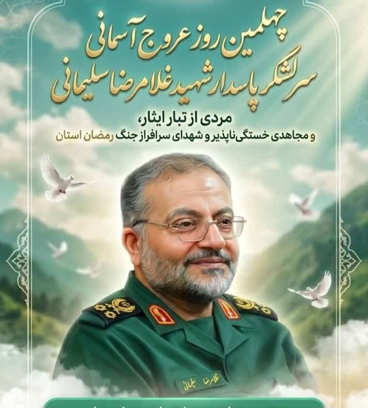 اعلام جزئیات مراسم چهلمین روز شهادت «سردار غلامرضا سلیمانی» + فیلم