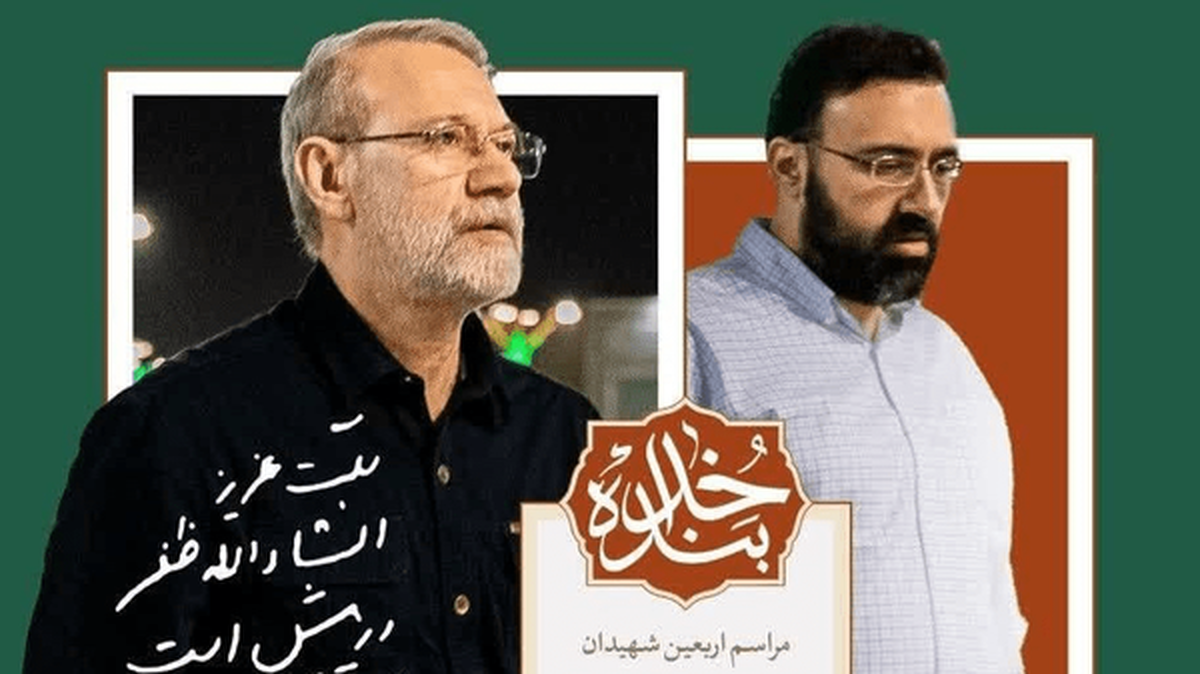مراسم اربعین شهیدان لاریجانی در قم برگزار می‌شود