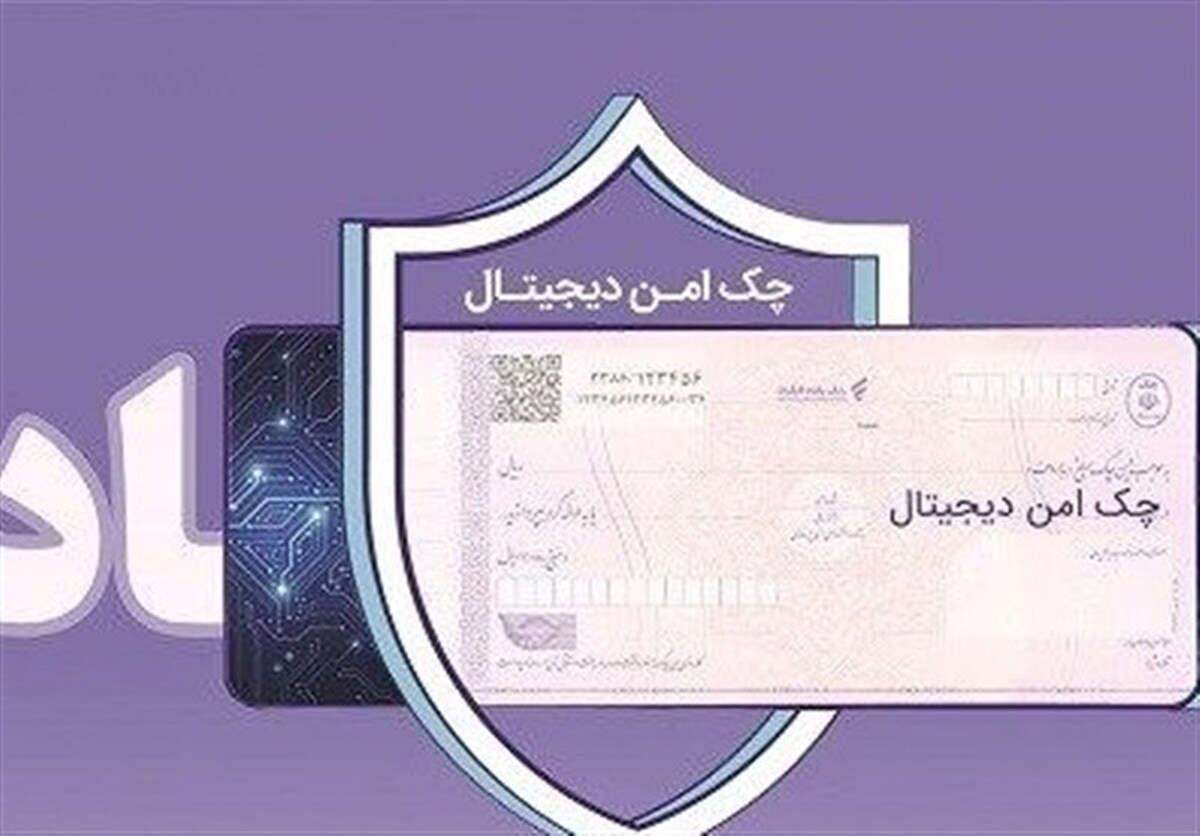 استعلام خودکار چک صیادی پیش از تائید در 16 بانک فعال شد