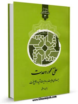 کتاب«علی(ع) محور وحدت»؛ بازخوانی فضایل علوی در منابع شیعه و اهل سنت// فرق و ادیان